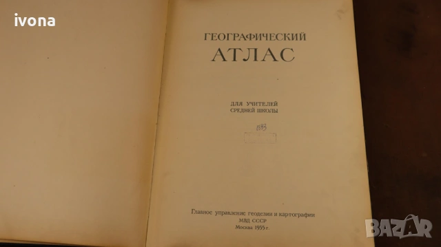 Географски атлас: За учители от гимназията, Москва 1955 г., снимка 4 - Специализирана литература - 54915640