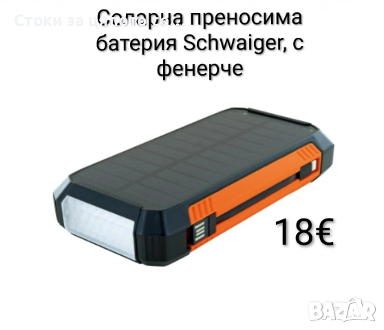 Соларна преносима батерия Schwaiger, с фенерче