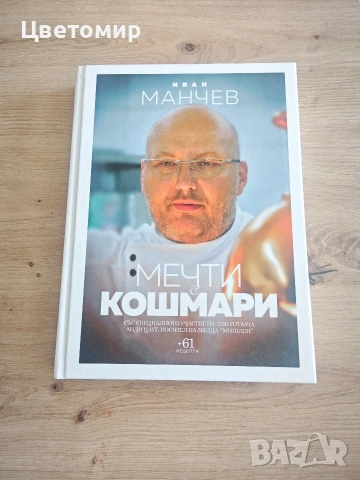 Книга Мечти и Кошмари  / Любимо от Родната кухня с Манчев и Шишков / Манчев срещу Шишков, снимка 5 - Специализирана литература - 50408918
