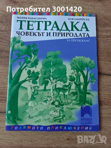 Учебник Компютърно моделиране, Тетрадка по Човекът и Природата, Тетрадка по Човек и Общество, Вълшеб, снимка 6 - Учебници, учебни тетрадки - 54541704