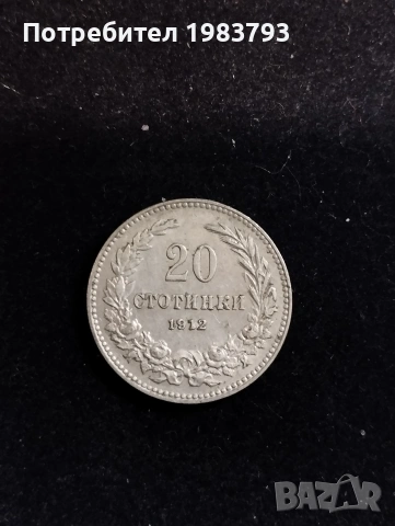 Отлично качество с висока оценка:20 стотинки 1912г., снимка 3 - Нумизматика и бонистика - 54725873