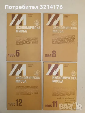 Икономическа мисъл. Бр. 5, 8, 11, 12 / 1985