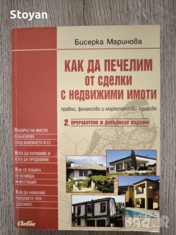 Как да печелим от сделки с недвижими имоти: Правни, финансови и маркетингови трикове  Автор: Бисерка