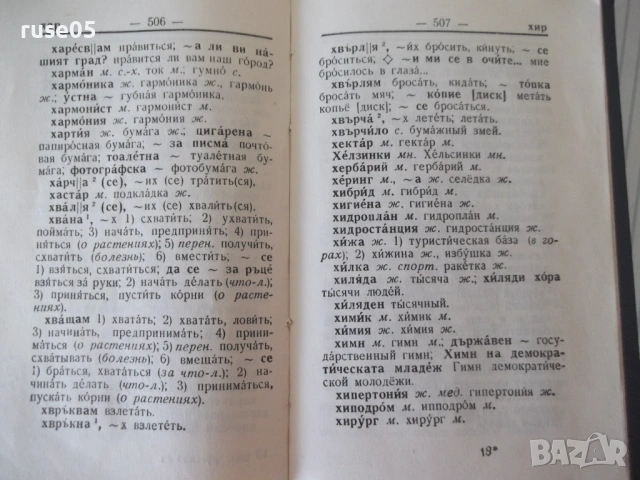 Книга "Болгарско-русский словарь-М. А. Леонидова" - 536 стр., снимка 7 - Чуждоезиково обучение, речници - 54728698