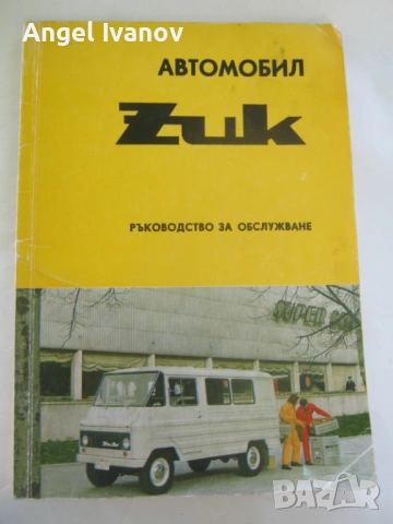 Автомобил Zuk - ръководство за обслужване