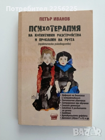 Психотерапия на когнитивни разстройства и проблеми на речта