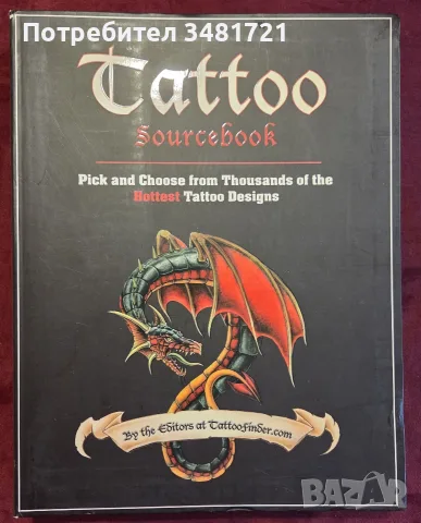 Голям справочник на татуировките / Tattoo Sourcebook