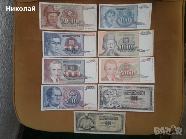 лот от 9 броя банкноти Югославия , без ПОВТОРКИ.