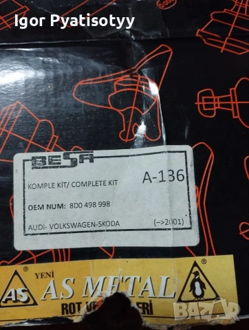 части за AUDI, WV, Shkoda