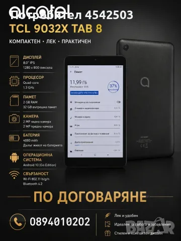 Таблет Alcatel TCL 9032X TAB 8