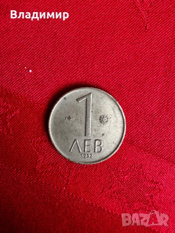 Монета от 1лев от 1992