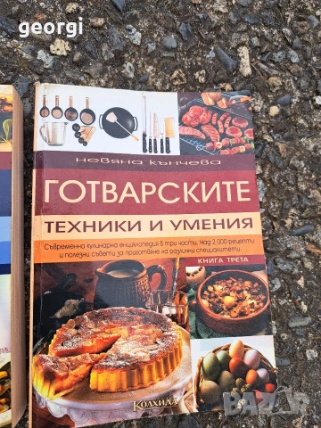 Готварските техники и умения 3 тома Невена Кънчева 35/4, снимка 5 - Кулинария - 55191198