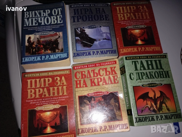 Основната фентъзи поредица на Джордж Р. Р. Мартин