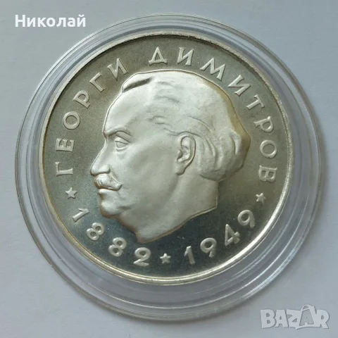 5 лева сребро 1964 Георги Димитров - сребърна монета