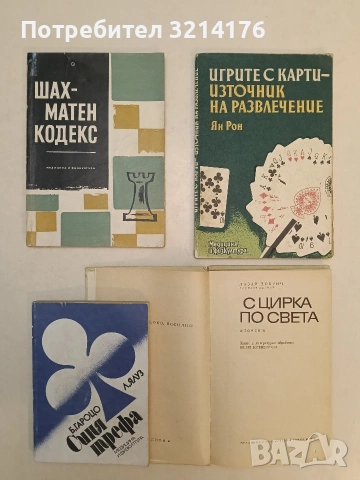 Шахматен кодекс - З. Станчев, Н. Ючормански