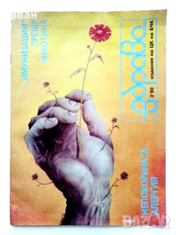 Списания "Здраве" 1985 /89 /90г., снимка 6 - Списания и комикси - 54899549