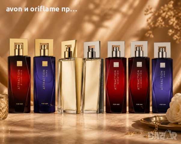 AVON - налични Attraction за нея и него