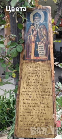 Св.Иван Рилски 