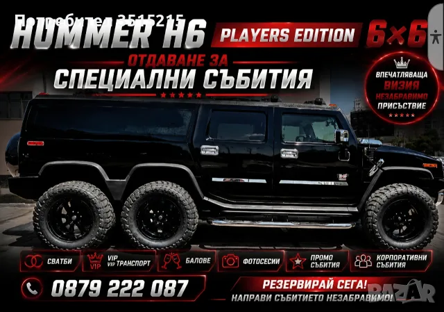 Лимузина - VIP HUMMER 6×6  за сватби и елитни събития!, снимка 17 - Други - 50790304