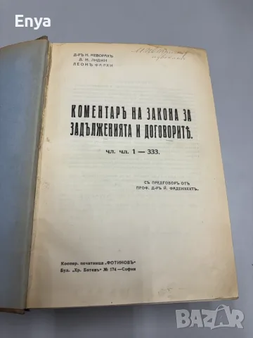 Коментаръ на закона за задълженията и договорите.Том 1+2+3 - Д-ръ Н.Меворахъ и др., снимка 7 - Антикварни и старинни предмети - 55555025