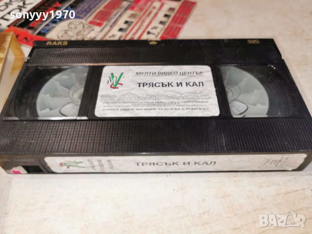 ТРЯСЪК И КАЛ-VHS TAPE 0605261933L1, снимка 10 - Други жанрове - 54443817