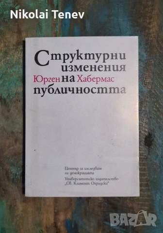 Хабермас - Структурни изменения на публичността, Маркузе - Едноизмерният човек , снимка 2 - Специализирана литература - 54655182