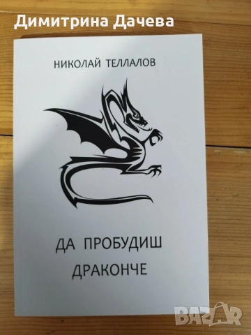 Книга Да пробудиш драконче