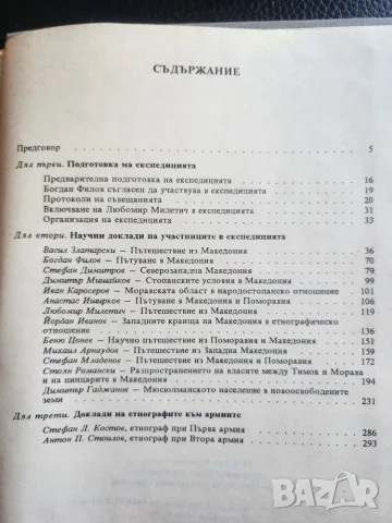 Научна експедиция в Македония и Поморавието -1916 и Борбите в Македония и Одринско 1878-1912  , снимка 2 - История, политика и общество - 31159548