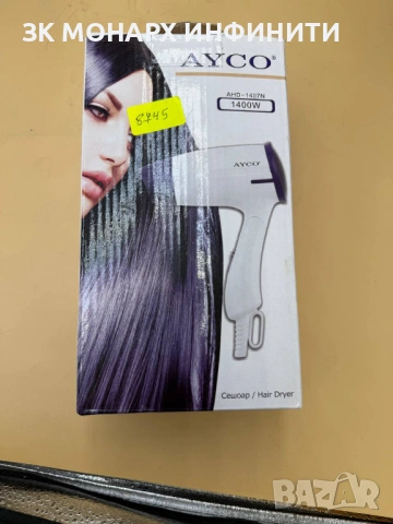 Сешоар AYCO/AHD-1407N