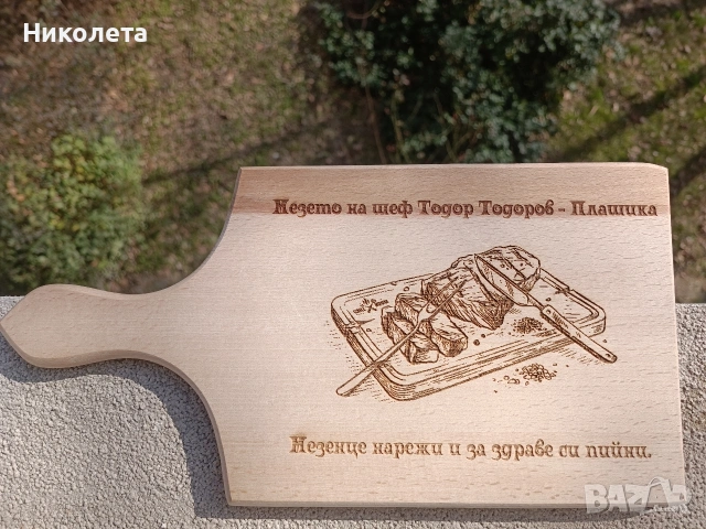 Лазерно гравирани дъски, снимка 7 - Подаръци за рожден ден - 55247103