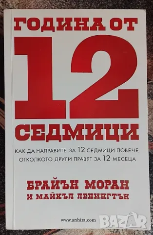 Година от 12 седмици Брайън Моран, Майкъл Ленингтън