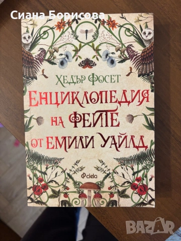 Книга - „Енциклопедия на Феите от Емили Уайлд” от Хедър Фосет