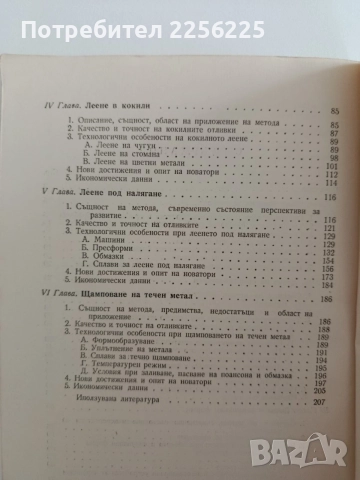 Методи за точно леене, снимка 4 - Специализирана литература - 55247851