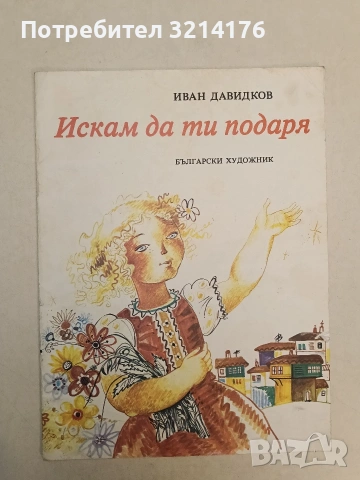Искам да ти подаря - Иван Давидков (1977)