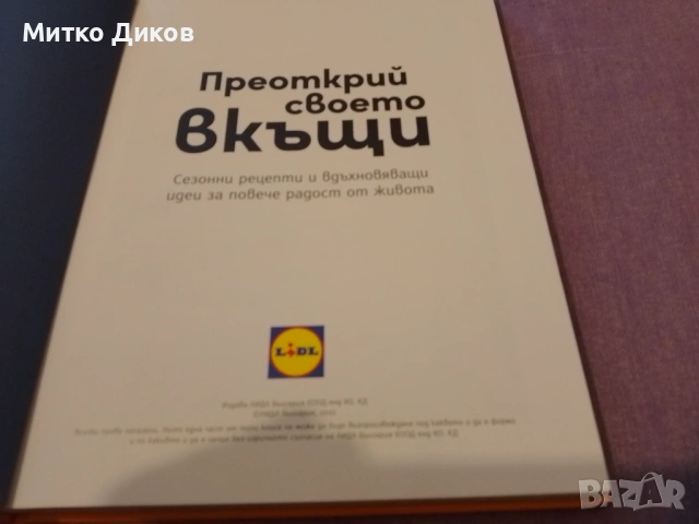 Преоткрий своето вкъщи Манчев и Шишков готварска книга нова твърди корици на Лидъл, снимка 5 - Художествена литература - 54616466