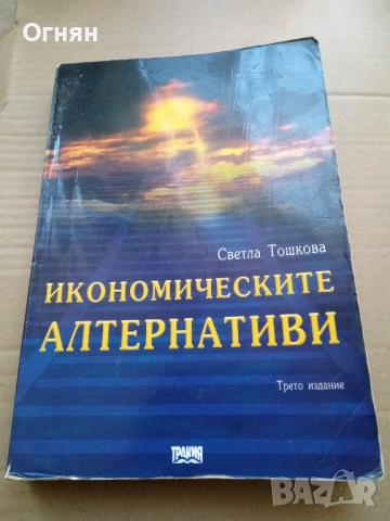Икономическите алтернативи