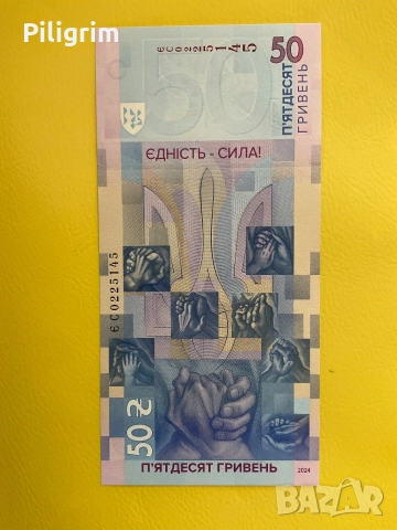 50 гривни 2024, „Единството ограбва света“,Unity saves the world., снимка 5 - Нумизматика и бонистика - 55075445