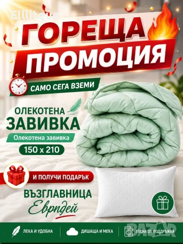 олекотени завивки , снимка 15 - Олекотени завивки и одеяла - 54794322