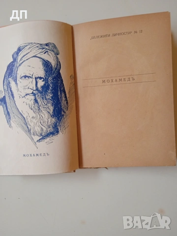 МОХАМЕДЪ Антикварно Първо Издание 