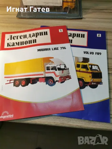 Легендарни камиони