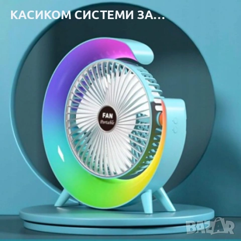 Презареждащ се вентилатор  3-степенен+ RGB LED