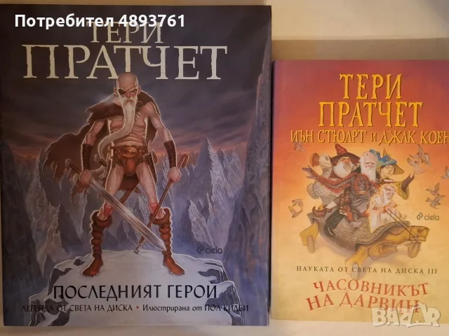 Пълна колекция книги от Света на Диска на Тери Пратчет, снимка 4 - Художествена литература - 55382254