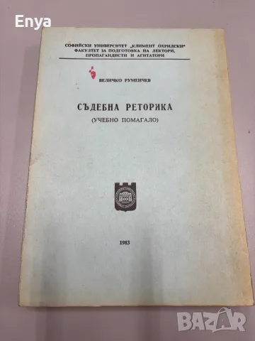 Съдебна реторика - Величко Руменчев