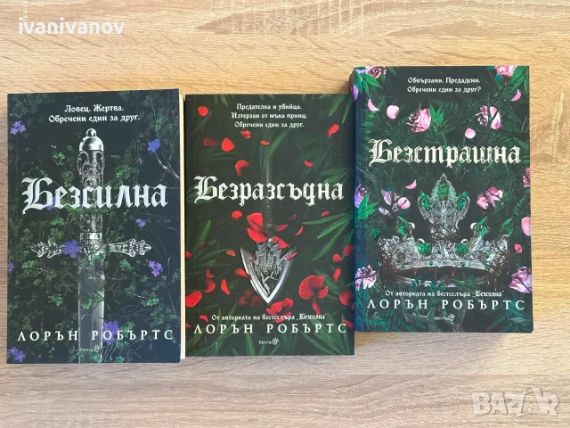 ЛИМИТИРАНИ ИЗДАНИЯ - Поредицата „Безсилна“ (Powerless Trilogy) на Лорън Робъртс