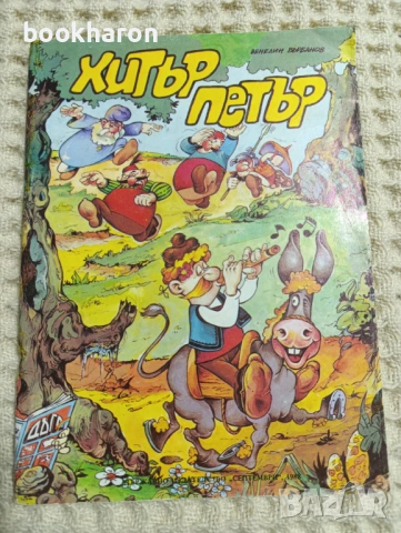 Комикси - Хитър Петър и Дарко, снимка 7 - Други - 54040243