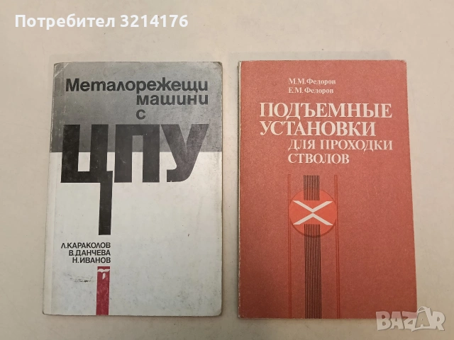 Металорежещи машини с ЦПУ - Л. Караколов (1993)