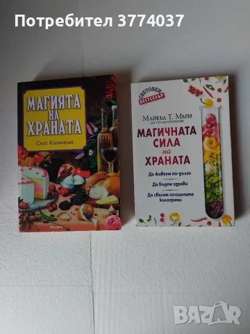 Пет книги за храната и здравословното хранене , снимка 2 - Кулинария - 55579728