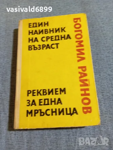 Богомил Райнов - романи 