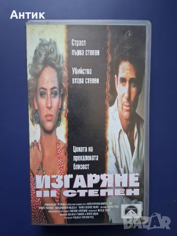 Видеокасета VHS Изгаряне Трета Степен / Неразпечатана
