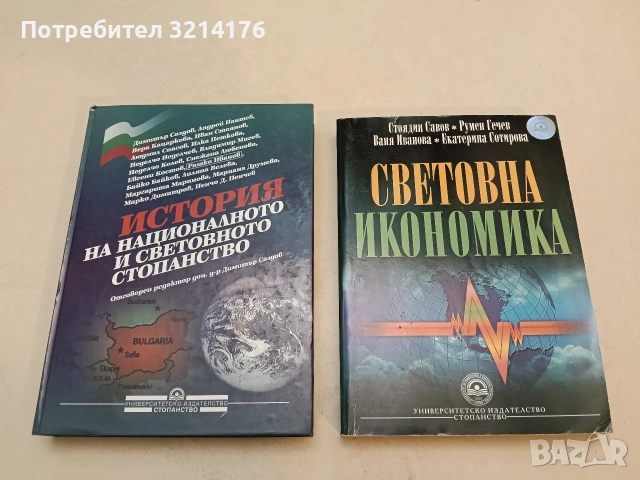 Световна икономика - Стоядин Савов, Румен Гечев, Ваня Иванова, Екатерина Сотирова